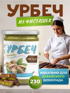 Урбеч фисташковый паста без сахара натуральная Намажь_орех 166786913 купить за 815 ₽ в интернет-магазине Wildberries