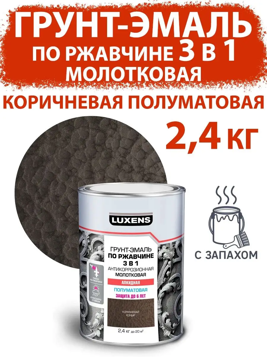 Грунт-эмаль по ржавчине 3 в 1 молотковая 2.4 кг Luxens 166787262 купить за  2 401 ₽ в интернет-магазине Wildberries