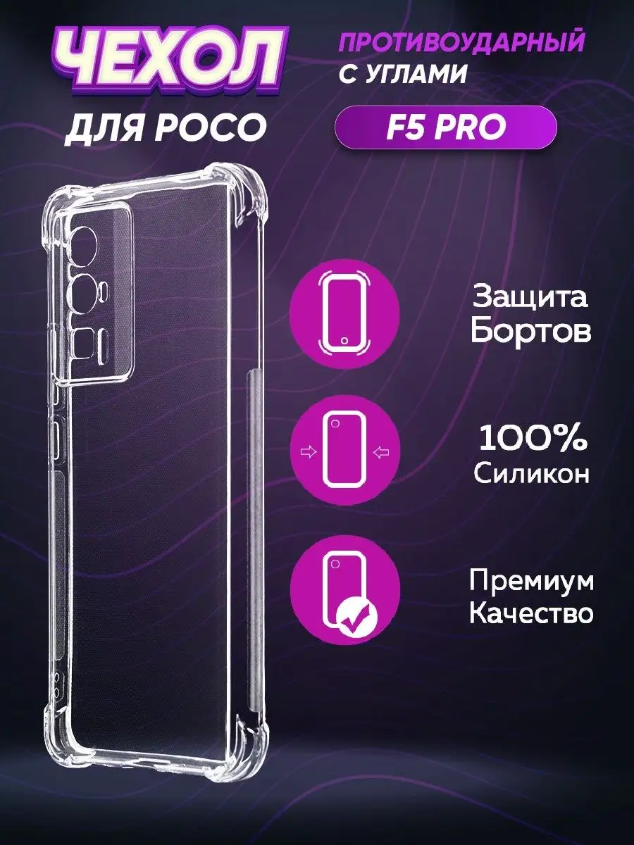 Противоударный чехол на XIaomi Poco F5 Pro/Поко Ф5 Про Marketclub 166787422  купить за 239 ₽ в интернет-магазине Wildberries