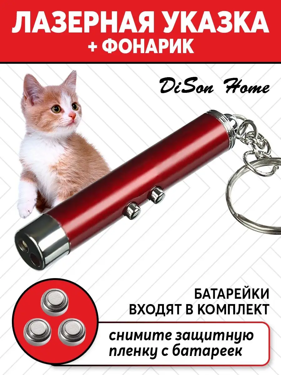 DiSon Home Лазерная указка и фонарик для кошек и собак