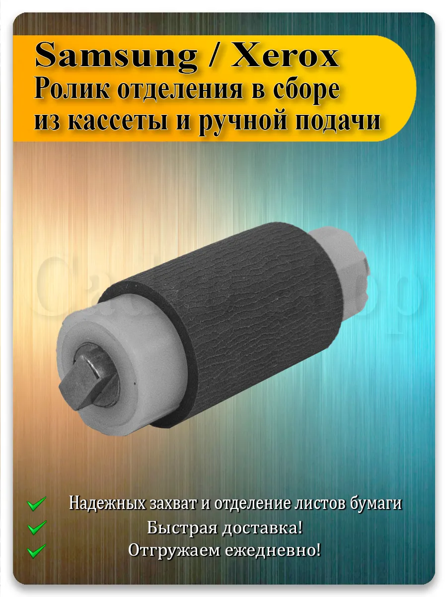 Ролик отделения в сборе для Samsung ML-2955, SCX-4833, SL-M3320, Xerox 3320