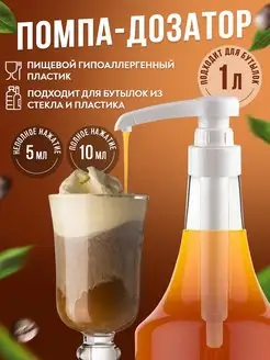 Помпа Дозатор для бутылки с сиропом 1 л All Items 166788285 купить за 153 ₽ в интернет-магазине Wildberries