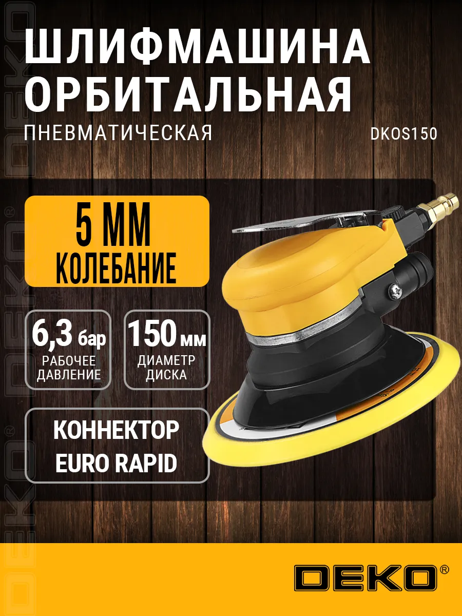 Шлифовальная машинка пневматическая DEKO DKOS150, 150 мм