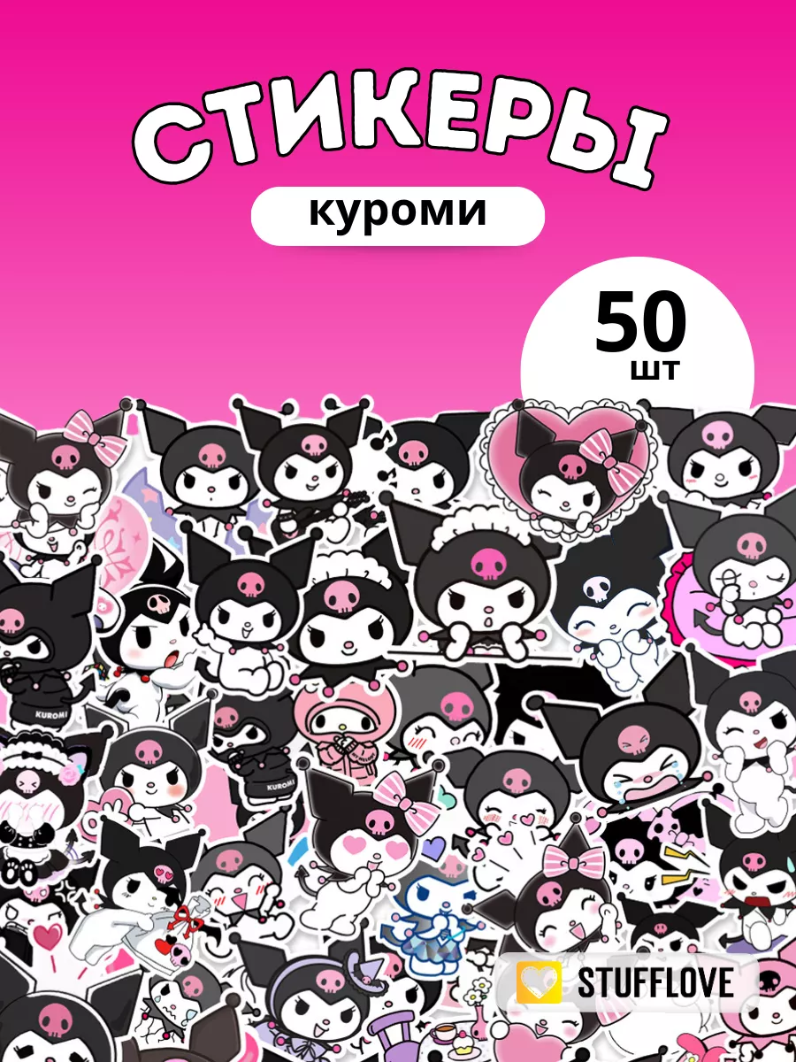 Наклейки Hello Kitty Куроми Май Мелоди для детей stuffLove 166790018 купить  за 150 ₽ в интернет-магазине Wildberries