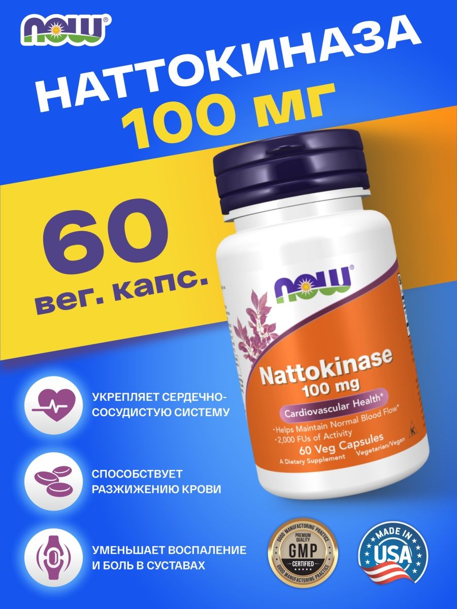 Таблетки наттокиназа отзывы. Наттокиназа Now foods. Nattokinase капсулы инструкция. Nattokinase для чего. Наттокиназа Life ex.