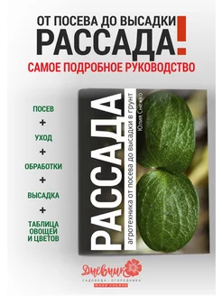 Руководство Рассада. Как вырастить здоровую рассаду iulkapu 166791605 купить за 171 ₽ в интернет-магазине Wildberries