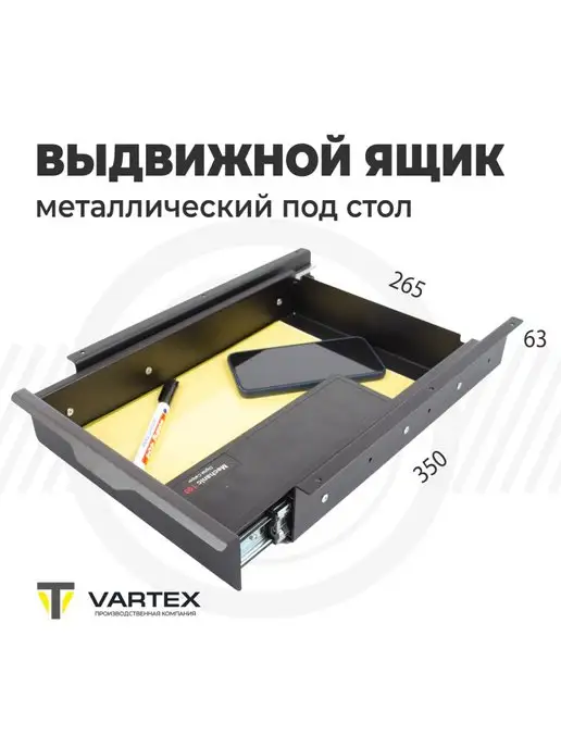 VARTEX Выдвижной ящик под стол для канцелярии металлический