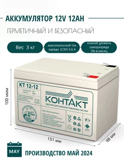 Аккумулятор КТ 12-12 (12V 12AH) Аккумуляторы КОНТАКТ 166792093 купить за 1 666 ₽ в интернет-магазине Wildberries