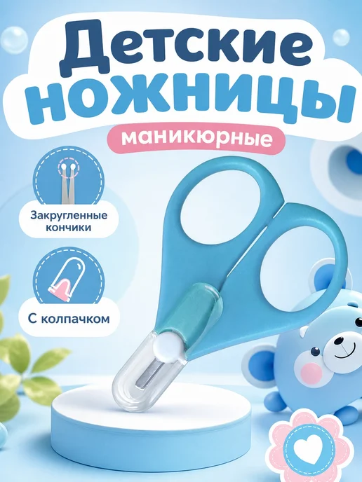 Детские ножницы безопасные с закруглёнными кончиками 0+, голубой, в упаковке 21 г