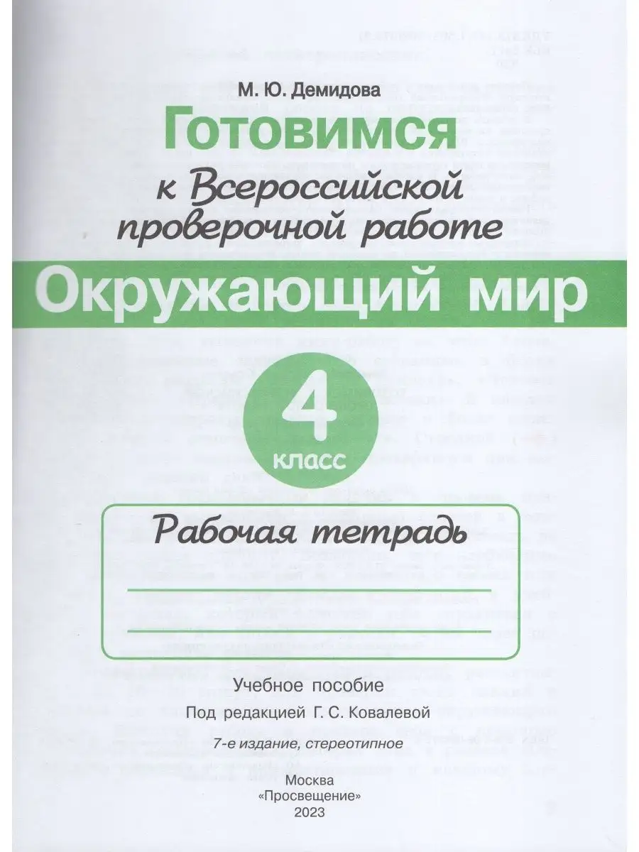 Готовимся к ВПР Окружающий мир 4 класс Рабочая тетрадь Просвещение  166792880 купить за 447 ₽ в интернет-магазине Wildberries