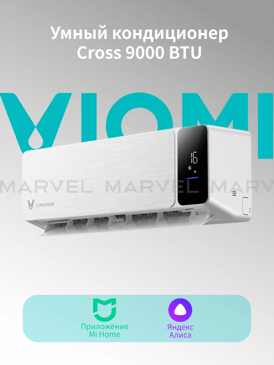 Инверторный кондиционер сплит-система Cross 9000 BTU viomi 166793098 купить  за 34 749 ₽ в интернет-магазине Wildberries