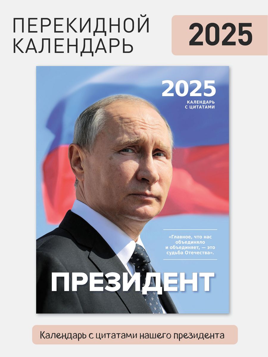 Календарь с президентом РФ Путин В.В на 2025 год Газетный мир 166793131  купить в интернет-магазине Wildberries