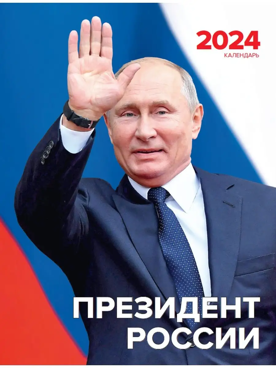 Календарь с президентом РФ Путин В.В на 2024 год Газетный мир 166793131  купить в интернет-магазине Wildberries