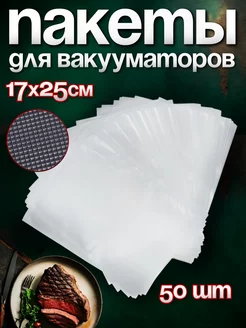 Пакеты для вакууматора рифленые 17х25 см 50 шт YiurunPack 166793192 купить за 418 ₽ в интернет-магазине Wildberries