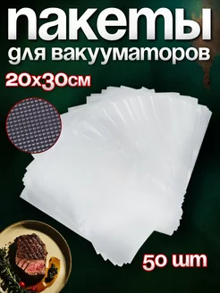 Пакеты для вакууматора рифленые 20х30 см 50 шт YiurunPack 166793193 купить за 555 ₽ в интернет-магазине Wildberries