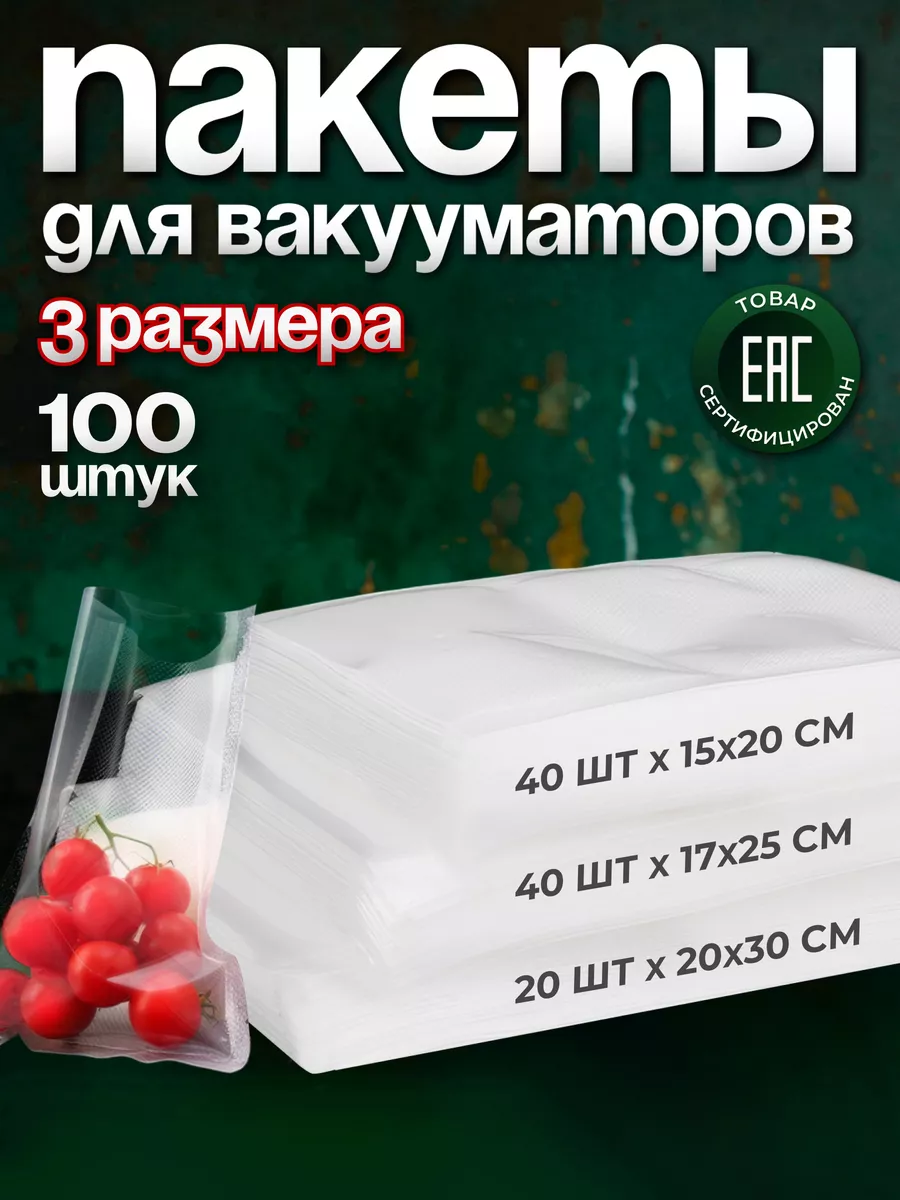 Пакеты для вакууматора...