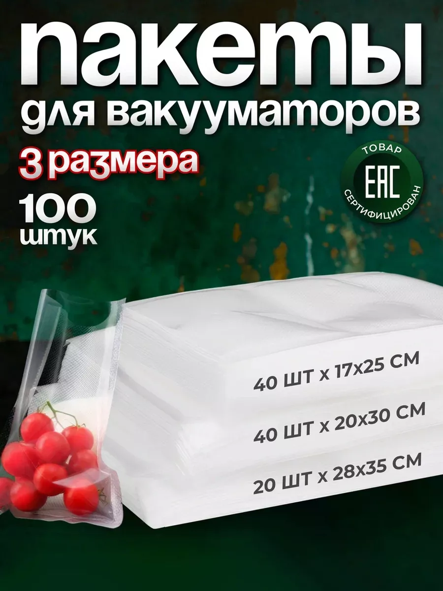 Пакеты для вакууматора...