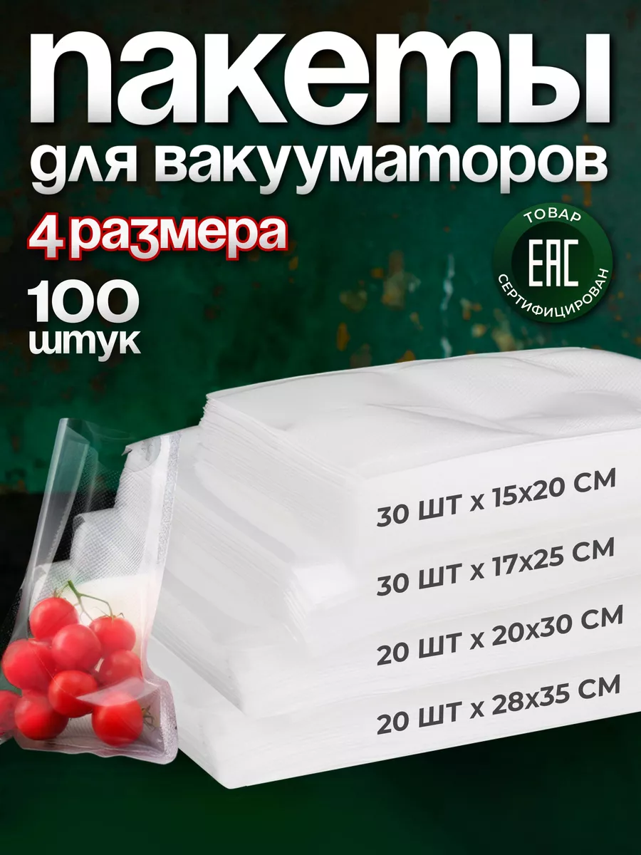 Пакеты для вакууматора...