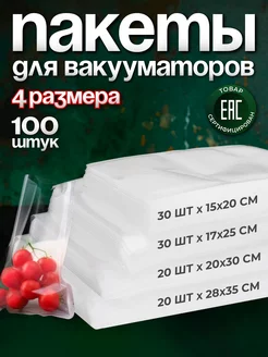 Пакеты для вакууматора рифленые 4 размера 100 шт YiurunPack 166793201 купить за 1 006 ₽ в интернет-магазине Wildberries