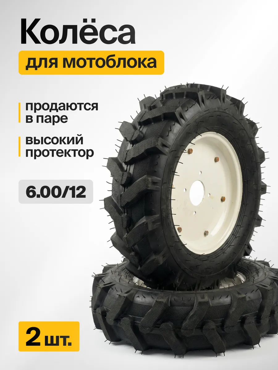 Колеса пневматические WM-6.00/12 ёлочка (4), Пара