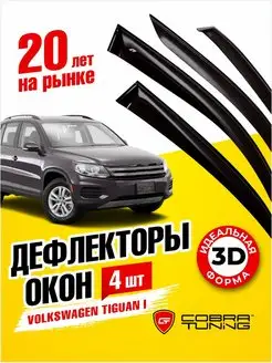 Дефлекторы окон ветровики Фольксваген Тигуан 2008-2016 Cobra Tuning 166794556 купить за 2 470 ₽ в интернет-магазине Wildberries