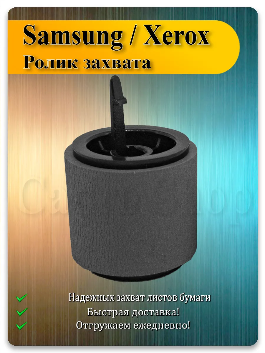 Ролик захвата бумаги в сборе для Samsung ML-3710, SCX-4833, Xerox 3320