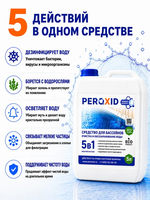 Peroxid Средство для очистки воды в бассейне 5 в 1 без хлора 5 л, 5 л, фото 3