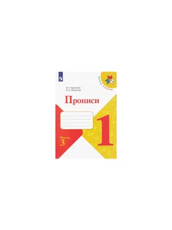 Прописи к Азбуке 1 кл Часть 3 Школа России ФГОС Просвещение Шлейф 166796162 купить за 100 ₽ в интернет-магазине Wildberries