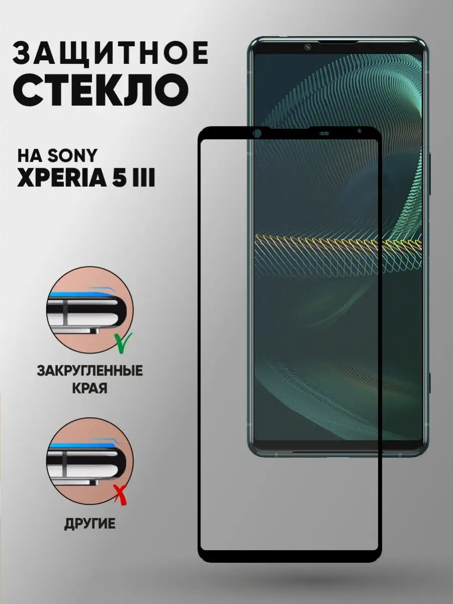 Защитное стекло на Sony Xperia 5 III/Сони Иксперия 5 III Trendmall  166796288 купить в интернет-магазине Wildberries