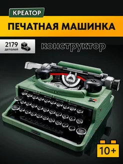 Конструктор Creator Печатная машинка,Аналог LEGO 166796792 купить за 3 184 ₽ в интернет-магазине Wildberries