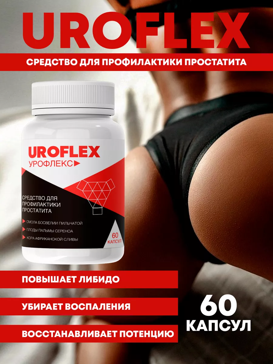 Капсулы для повышения потенции Uroflex Урофлекс 166797052 купить за 540 ₽ в  интернет-магазине Wildberries