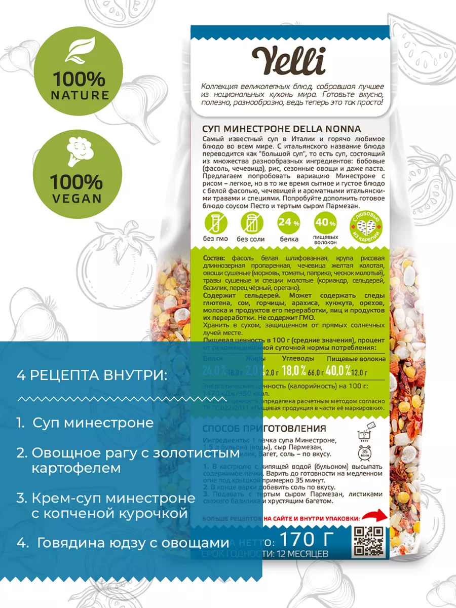 Суп Минестроне della nonna 170г Yelli 166797318 купить за 154 ₽ в  интернет-магазине Wildberries