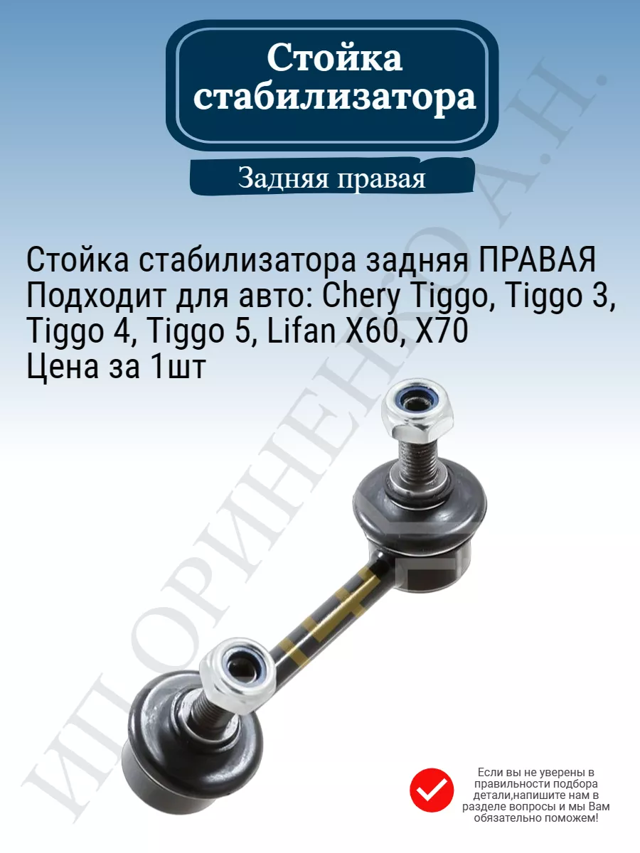 Стойка стабилизатора задняя правая Lifan X60 X70 Tiggo T11 Sufix 166797568  купить за 596 ₽ в интернет-магазине Wildberries