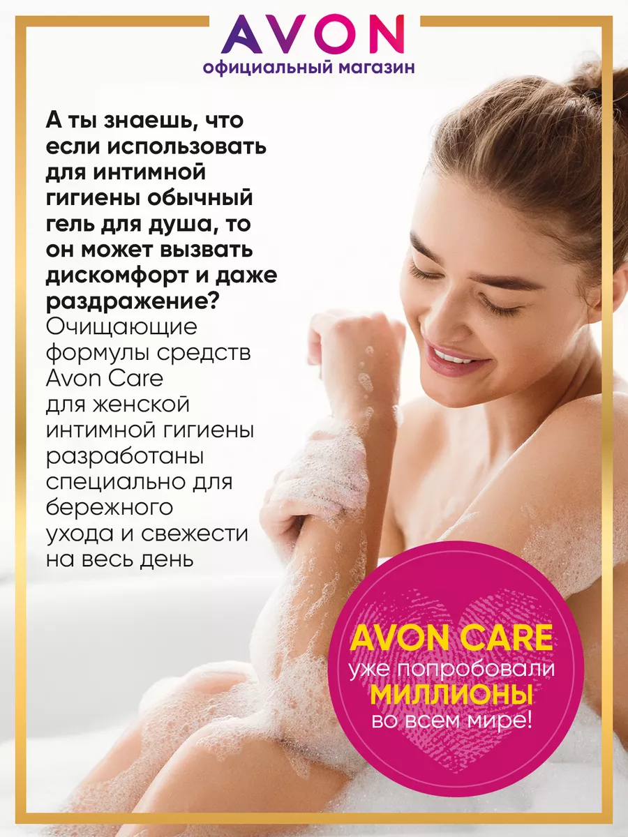 Гель для интимной гигиены 250 мл эйвон AVON 166797919 купить за 340 ₽ в  интернет-магазине Wildberries