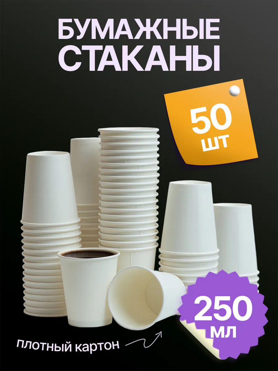 Бумажные стаканы 250 мл 50 шт белые одноразовые для кофе