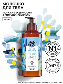 Молочко для тела Морские водоросли&Морской фенхель Yves Rocher 166798048 купить за 515 ₽ в интернет-магазине Wildberries