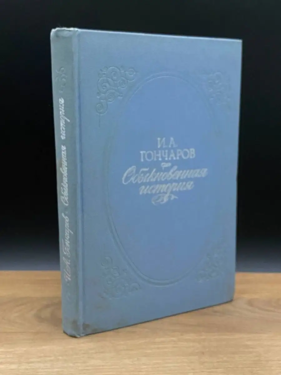Обыкновенная история
