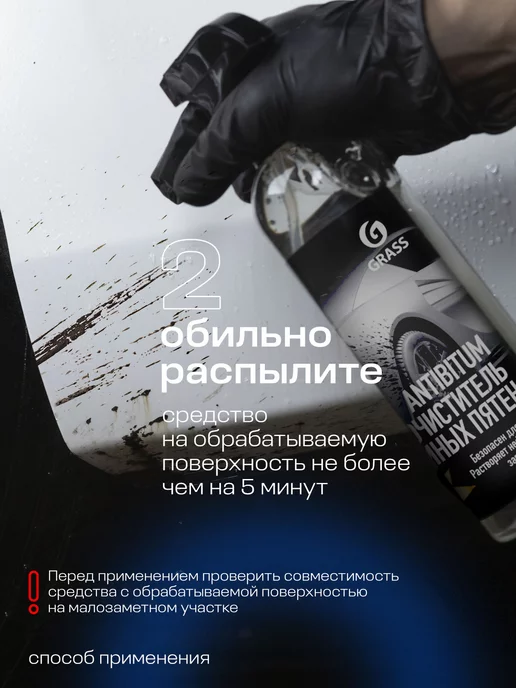 GRASS Очиститель битума и смолы антибитум для авто Antibitum 500мл, 500 мл, фото 6