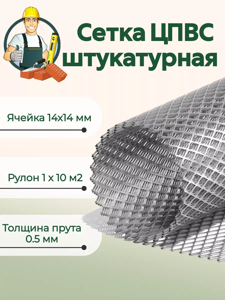 Сетка ЦПВС 14*14 металлическая штукатурная 10 м