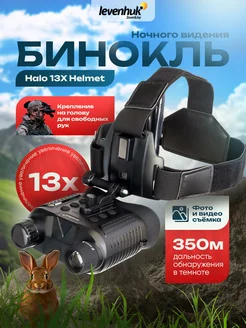 Бинокль прибор ночного видения Halo 13X Helmet Levenhuk 166799235 купить за 46 382 ₽ в интернет-магазине Wildberries