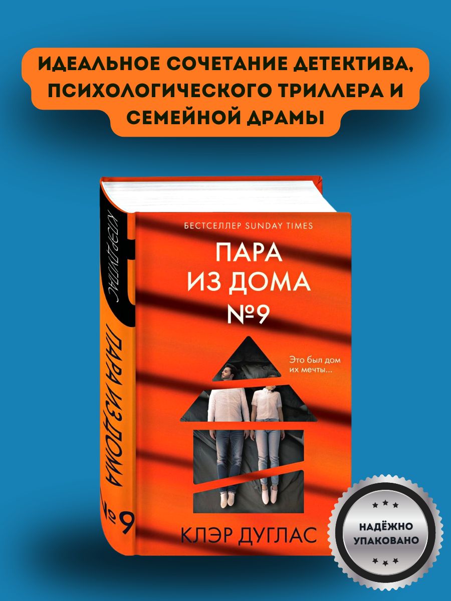 Клэр дуглас пара из номера 9