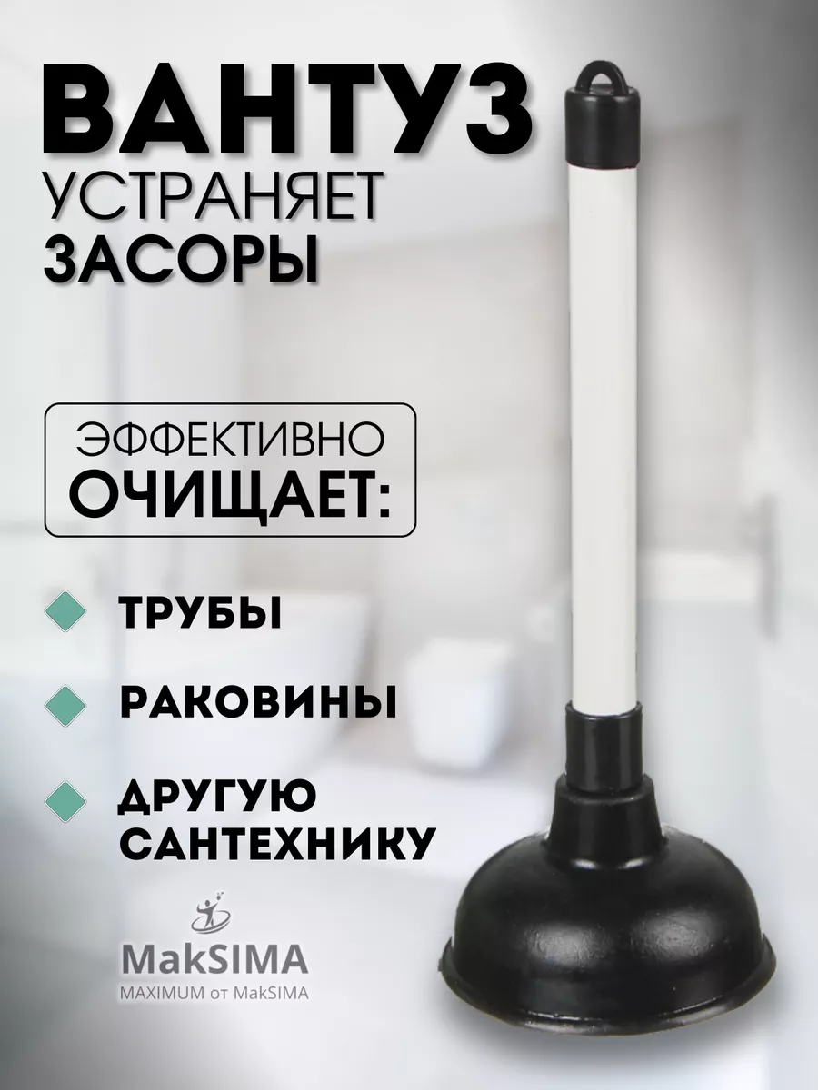Вантуз для прочистки труб, раковины, ванны, вакуумный