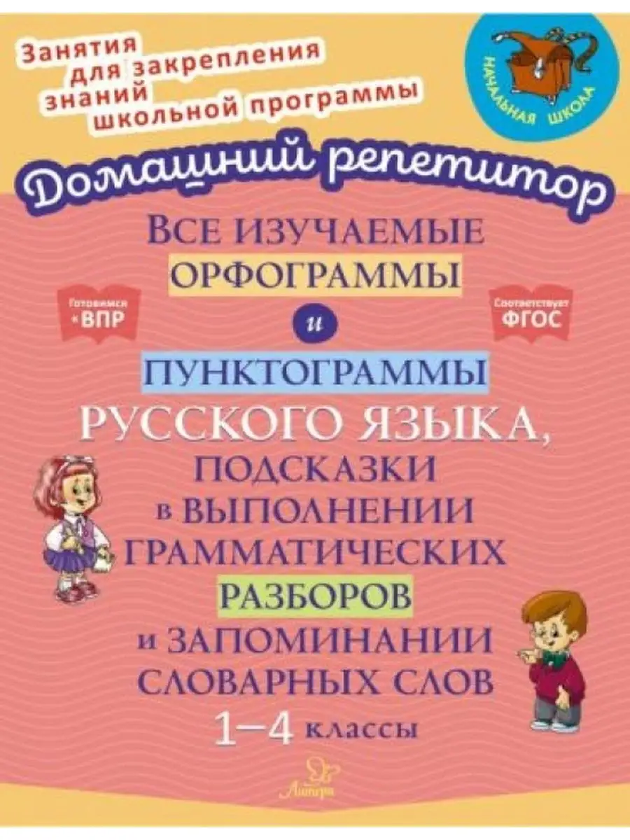 Все изучаемые орфограммы и пунктограммы русского языка. 1-4 Литера  166801652 купить за 696 ₽ в интернет-магазине Wildberries