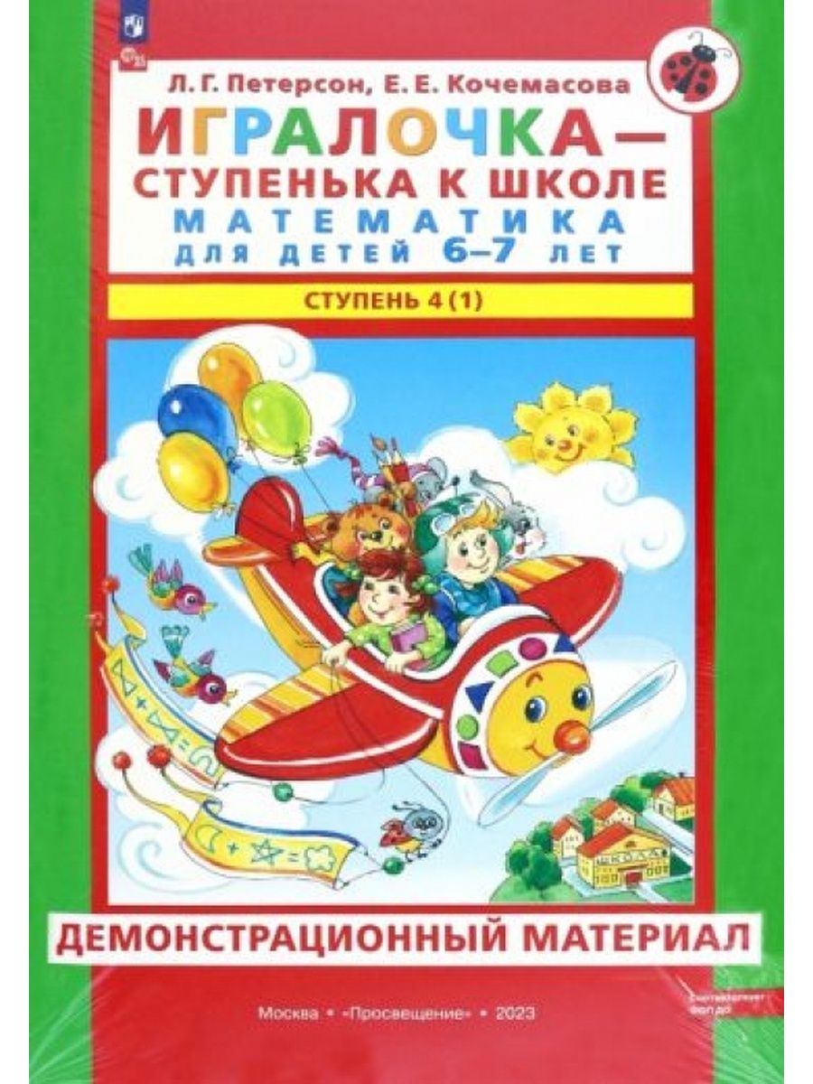 Кочемасова е е игралочка. Петерсон и Кочемасова ИГРАЛОЧКА 5-6 лет. Петерсон Кочемасова ИГРАЛОЧКА математика для детей 4-5. Петерсон ИГРАЛОЧКА ступенька к школе математика для детей 6-7 лет. Демонстрационный материал ИГРАЛОЧКА 4-5 Петерсон.