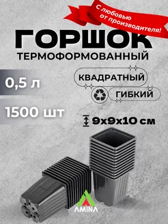 Горшок для рассады 500 мл, 9х9х10 см 1500 штук (гибких) Аминатрейд 166802705 купить за 9 374 ₽ в интернет-магазине Wildberries