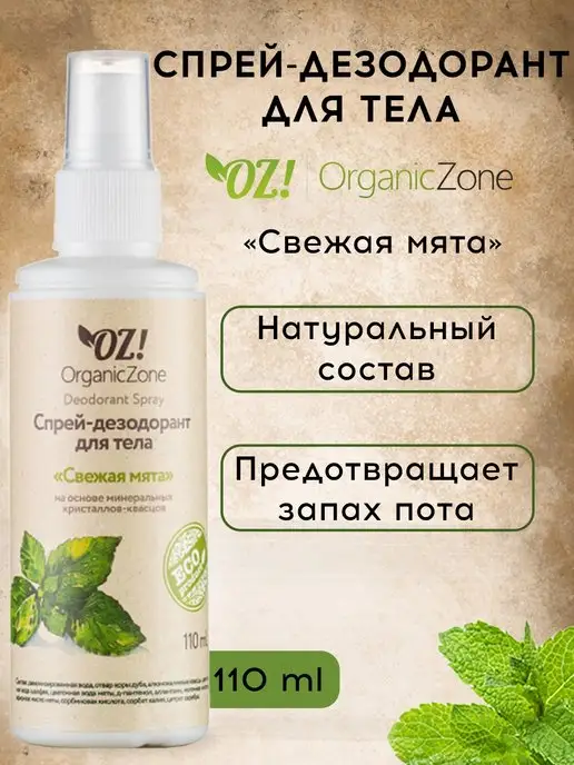 OZ! OrganicZone Дезодорант спрей для тела, 110 мл, 110 мл
