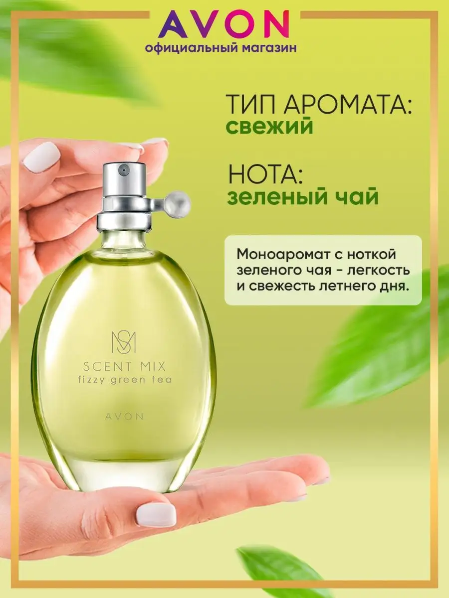 Туалетная вода SCENT MIX Fizzy Green Tea 30 мл эйвон AVON 166802978 купить  за 451 ₽ в интернет-магазине Wildberries