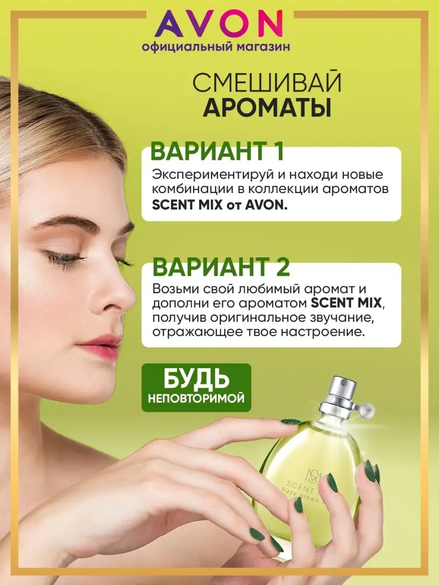 Туалетная вода SCENT MIX Fizzy Green Tea 30 мл эйвон AVON 166802978 купить  за 504 ₽ в интернет-магазине Wildberries