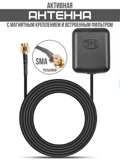 GPS антенна ГЛОНАСС для магнитолы с разъемом SMA внешняя TDS 166802996 купить за 391 ₽ в интернет-магазине Wildberries