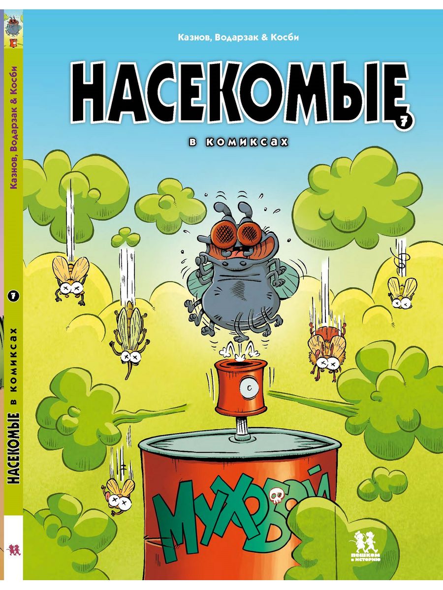 Насекомые в комиксах. Том 7 ПЕШКОМ В ИСТОРИЮ 166803143 купить за 577 ₽ в  интернет-магазине Wildberries